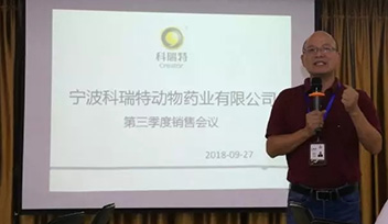 不忘初心，砥礪前行——寧波科瑞特2018年第三季度銷售會(huì)議召開(kāi)